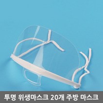 Lzy 투명 위생마스크 주방 시식 플라스틱마스크 20개