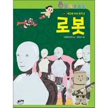 로봇, 신정민 글/권희선 그림, 풀과바람