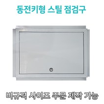 대형스틸 800 동전키 스틸점검구 EGI점검구 갈바점검구, 700*800