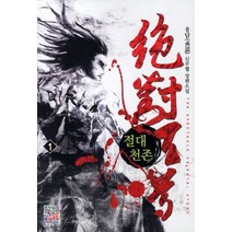 절대천존 1: 운룡패:용담 신무협 장편소설, 영상출판미디어(영상노트)