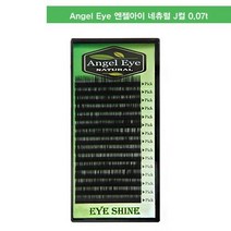 NAILNARA Angel eye 엔젤아이 네츄럴 눈썹_J컬 0.07t 길이선택, 선택완료, 8mm