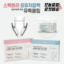 [당일발송] 스펙트라 New클린모유저장팩+항균지퍼팩1매증정구성 / 유축클립, 4.스펙트라 유축클립(와이드깔대기전용)