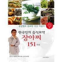 한국인의 음식보약 장아찌 151가지:증상별로 분류한 건강 지킴이, 꿈이있는집플러스, 동의보감 약초사랑