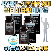 식약처인증 성인 남성 실버 전용 올인원 종합영양제 멀티 비타민 VITAMIN 미네랄 비오틴 비타민k 요오드 철분 셀렌 비타민b군 60대 70대 남자 노인 어르신 종합비타민미네랄