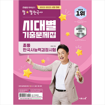 2022-2023 큰별쌤 최태성의 별별한국사 시대별 기출문제집 초등 한국사능력검정시험  미니수첩제공, 이투스북
