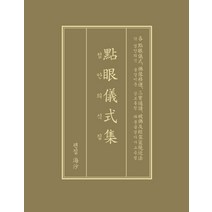 점안의식집:각 점안의식 불상이운 삼보통청 파불급경가사소송법, 운주사