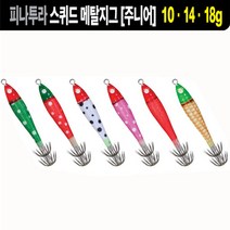 피나투라 스퀴드 메탈지그 주니어 10g 14g 18g 이카메탈 모노낚시, 18g(5번)