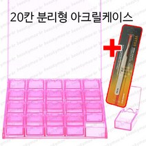 공케이스 120칸 56칸 30칸 20칸 4단 서랍장 스와케이스 분리형 케이스 파츠케이스 조립형 스톤케이스 빈케이스 네일아트 공방용품 목공예 보관함 진열대, 1개, 투명20칸케이스+핀셋5A-SA/1ea