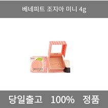 [본사 정품 당일출고] 베네피트조지아 미니 4g 아이라이너 아이섀도우 아이라인그리는법 점막아이라인 눈썹 눈썹펜슬 눈썹모양 마스카라 마스카라추천 투명마스카라 눈썹마스카라