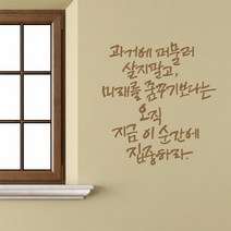 오직이순간 캘리그라피스티커 포인트그래픽스티커 벽지 인테리어 글자 명언 글귀 한글 데코 레터링 손글씨 문구, 샌디브라운
