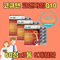 코엔자임Q10 코큐텐 큐10 항산화제 COENZYMEQ10 유비퀴놀 관리 낮추기 낮추는 코엔자임큐텐 COQ10 항산화 혈압 코엔자임Q10 코큐텐 큐10 항산화제60대 70대 남자 남성 여성 여자 노인 중년