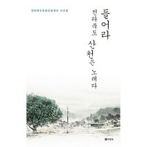 들어라 전라북도 산천은 노래다 : 전라북도문화관광재단 시선집