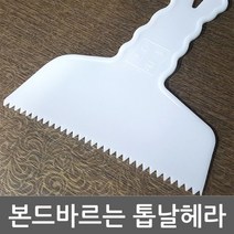 ☞고객대만족↗¶ 본드바르는 접착제 시공구 데코타일 도포용 톱날헤라 (gNv♭*), ☞ 해당 상품 선택하기_Hmarket™