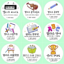 [더앨리스] 학원홍보스티커 공부방 스티커 음악 미술 태권도 더앨리스 유치원 어린이집 라벨 홍보, 고광택생활방수지 원형 (대 63mm)