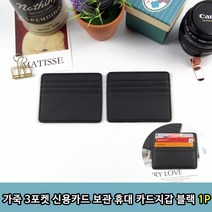 1+1 가죽 3단포켓 신용카드 보관 휴대 카드지갑 블랙 1P