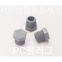 플라스틱니플 플러그 메꾸라 마개 PC 부속, 플러그(메꾸라), 50A