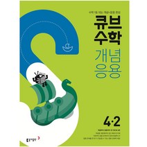 2023 큐브수학 개념응용 초등수학 4학년 2학기 동아출판, 초등4학년