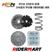 HPM 고속풀리 구동계 무브볼 웨이트볼 세트 PCX 21년식 이후