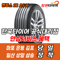 (택배가능) 2754022 한국타이어 벤투스 S2ASX RH17 275 40 22 레인지로버 보그 디스커버리 BMWX7 타이어 마포 은평 김포 일산 상암 삼송 수색 화전 향동