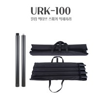 카날스 URK-100 컬럼 스피커 악세사리 영국 전문가용 1조