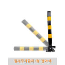 철재주차금지 I형접이식 지정주차 차단봉 볼라드 진입금지, 아스콘용(스크류볼트4개)
