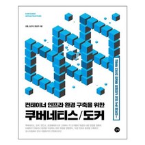 길벗 컨테이너 인프라 환경 구축을 위한 쿠버네티스도커 (마스크제공), 단품