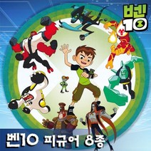 벤10 피규어 8종 벤텐 캐릭터 미니 장 어린이선물 장난감모형, 헥스