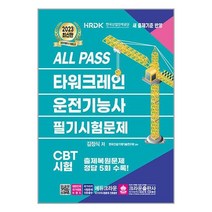 크라운출판사 2023 ALL PASS 타워크레인 운전기능사 필기시험문제 (마스크제공)
