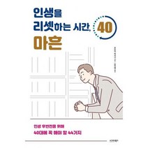 인생을 리셋하는 시간 마흔 : 인생 후반전을 위해 40대에 꼭 해야 할 44가지, 상세설명 참조, 도서