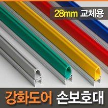 [아이손/안전용품]교체용 28mm 강화도어손보호대 (길이 2100mm)/손끼임방지/강화유리문/고무바킹, COLOR:회색, 단품