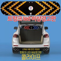 콜라이프 트렁크 LED 비상경고판 자동차 2차 사고예방 야간조명 전차량 가능 1회 장착, 1개