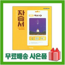 [선물] 2023년 비상교육 중학교 역사 2 자습서 (이병인 교과서편) 중등 2015 개정