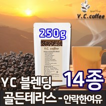 YC커피 원두커피 250g 인도네시아 만델링/만델린 등 14종 - 입니다, 55)YC 블렌딩 - 골든 테라스//에스프레소(업소용/매우고운입자)