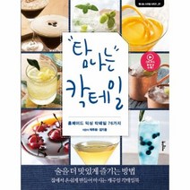 탐나는 칵테일 홈메이드 믹싱 칵테일 76가지 07 탐나는스타일시리즈, 상품명