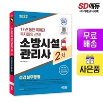 2022 시대에듀 소방시설관리사 2차 점검실무행정
