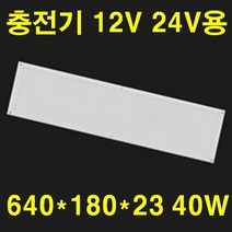 DC 12V24V 다운라이트 6인치 8인치 카라반 차박 SUV 태양광충전 실내 LED 램프 640X180 20W 1280X180 40W 12V 투광등 작업등 60W 120W, 면조명 640*180*23 주광색 20W