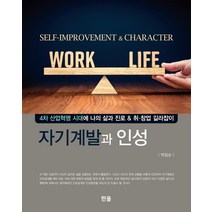 자기계발과 인성:4차 산업혁명 시대에 나의 삶과 진로 & 취 창업 길라잡이, 한올출판사, 박일순