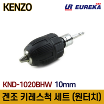 겐조 KND-1020BHW 키레스척 임팩 락척 10mm 어답타 어댑터 어댑타 드릴 척핸들, 1개