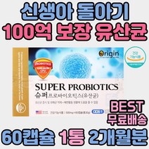 신생아 돌아기 100억 유산균 프로바이오틱스 장건강 LGG 장에좋은 장 영양제 배변 100억 장유산균 약국 식물성 캡슐 알약 홈쇼핑 생유산균 아기 어린이 우리아이 유아