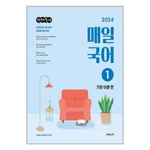 수비니겨 2024 선재국어 매일 국어 시즌 1 : 기본 이론 편 (마스크제공)