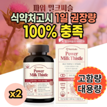 식약처인증 미국직수입 밀크씨슬 실리마린 체내 에너지 생성 간 건강에 간기능 도움 개선 보호제 영양제 보조제 몸이 피곤할때 숙취해소 밀크씨슬 간수치 약 2개월분 대용량 고함량 회식, 사은품증정, 2통, 60정