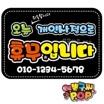 피오피글씨 _ 개인사정휴무pop 오늘휴무 A4 안내피오피 휴일pop 임시휴무안내 전화번호, 8절 (39cm x 27cm), 1번 검정