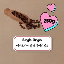 파주커피오빠 에티오피아 하라 롱베리 G4 250g, 원두상태(홀빈)