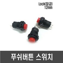 [F16] ON-OFF 푸쉬 버튼 스위치(Lock 잠금 12mm 24V 3A 적색)