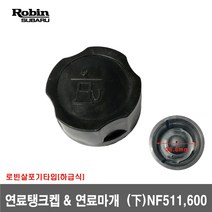 [로빈살포기]연료탱크켑 연료마개(하급식) NF511 600