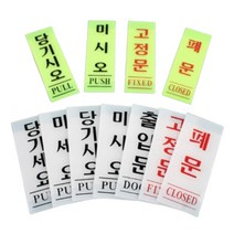 붉은색 세로형 형광 아크릴 폐문 미세요 당기세요 고정문 출입문 부착 간판 표지판 스티커 여닫이 도어 주의 학교 유리 문 표지 안내 표시 판 사인 싸인물 사인물 어린이집 안전, 제품선택, 폐문(백색) 50x120