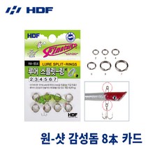 [낚시장터]-[해동(HDF)] HA-854 루어 스플릿(스프리트) 링, 7호