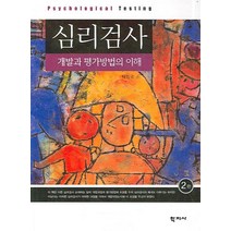 심리검사:개발과 평가방법의 이해, 학지사