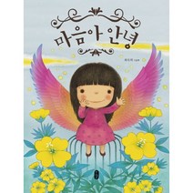 [책서가] 마음아 안녕 <그림책이참좋아 48 >” class=”wr-img”></a></div></p></div></p></div></p></div><div class=