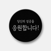 핸드팩토리 감성문구 텍스톡 스마트톡 그립 스마트폰 거치대, 1개, 55_당신의 성공을 응원합니다! (블랙 텍스톡+화이트 문구)